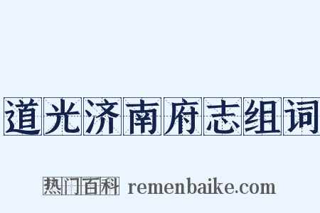道光济南府志组词是什么意思的图片